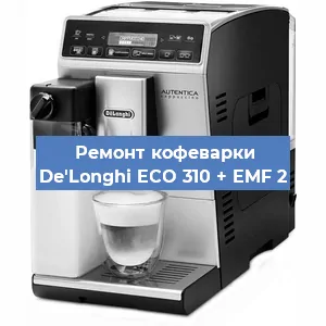Декальцинация   кофемашины De'Longhi ECO 310 + EMF 2 в Самаре
